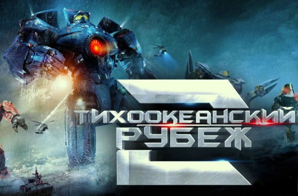 Егерь Бродяга Тихоокеанский рубеж 2