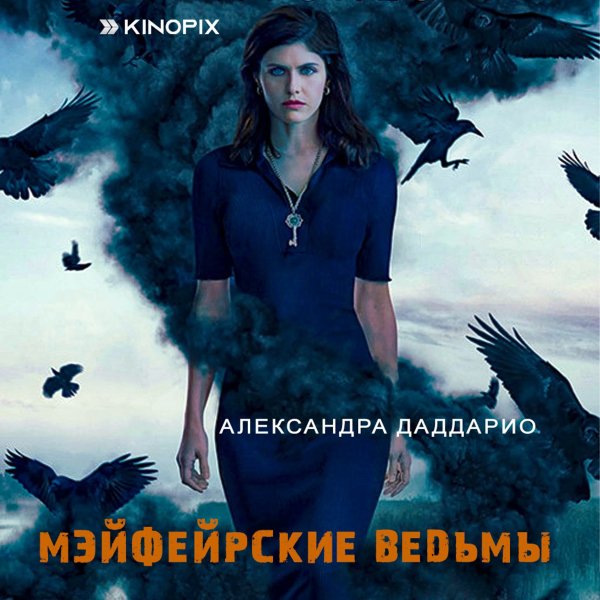 Мэйфейрские ведьмы сериал