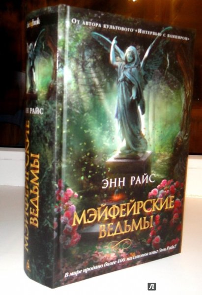 Мэйфейрские ведьмы книга