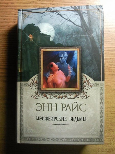 Райс, Энн. Лэшер : Мэйфейрские ведьмы