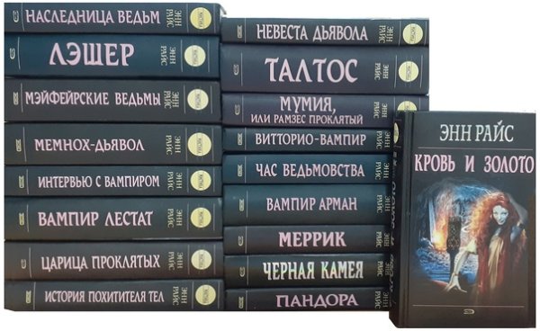 Райс, Энн. Лэшер : Мэйфейрские ведьмы