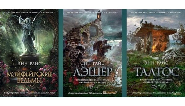 Райс Энн "Мэйфейрские ведьмы"