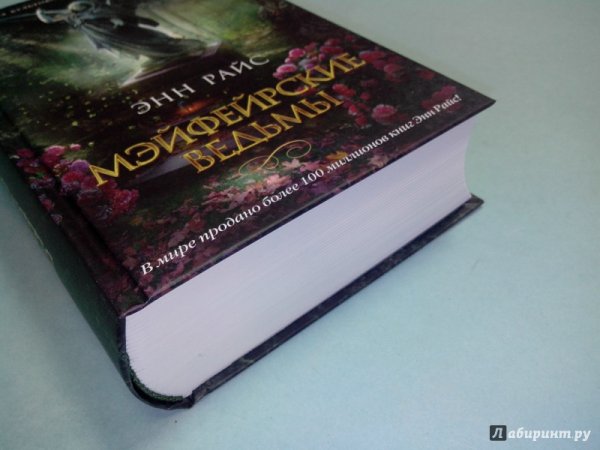 Райс Энн "Мэйфейрские ведьмы"