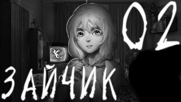 Оля зайчик новелла