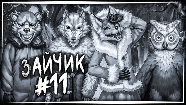 Волк зайчик новелла