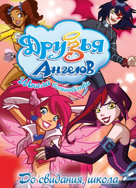 Мультик друзья ангелов