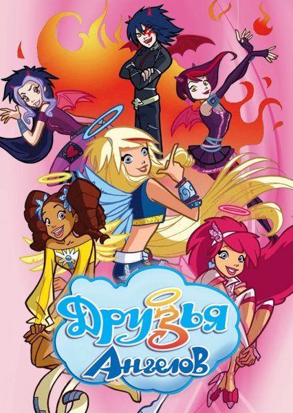 Друзья ангелов