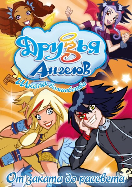 Друзья ангелы мультик