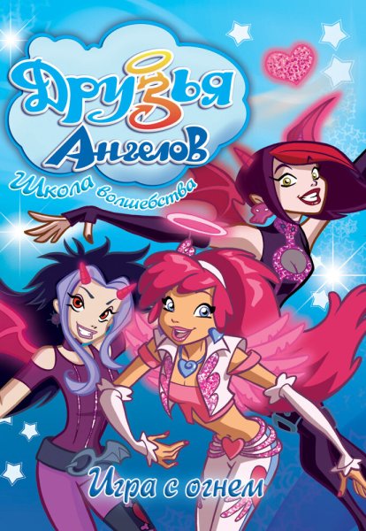 Друзья ангелов мультсериал 2009