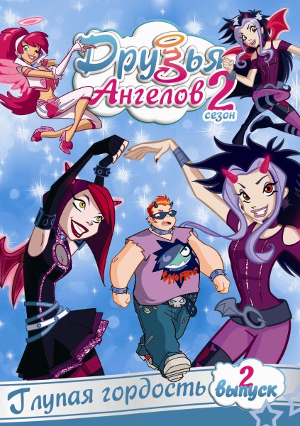 Друзья ангелов мультсериал 2 сезон