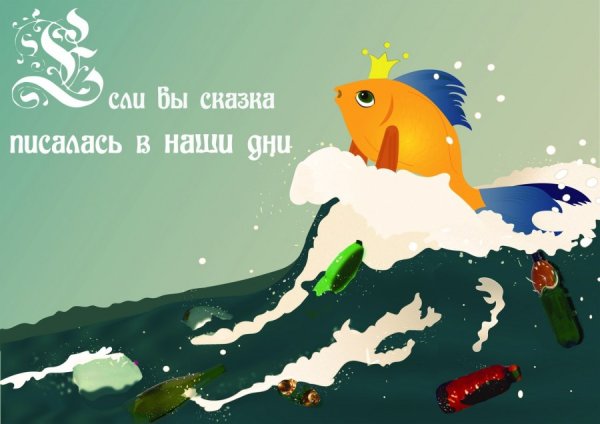 Социальные плакаты на тему загрязнения океана