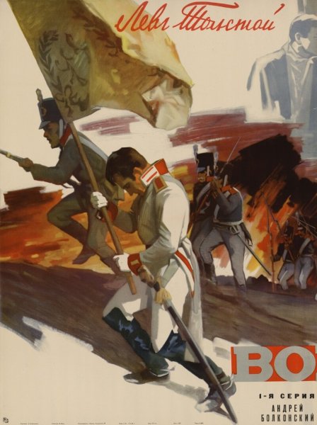 Киноплакат-война и мир