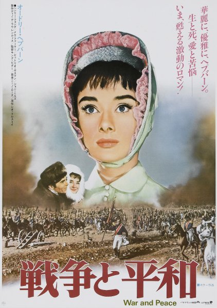 Постер война и мир War and Peace (1956)
