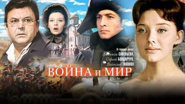 Война и мир 1965-1967 Постер