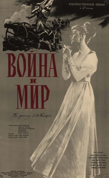 Война и мир 1956 Постер