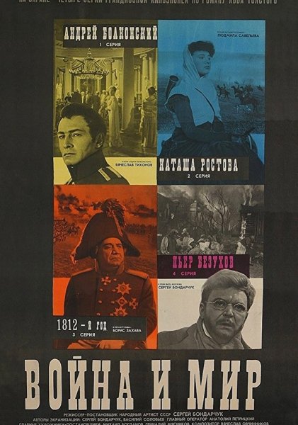 Война и мир 1965-1967 Постер