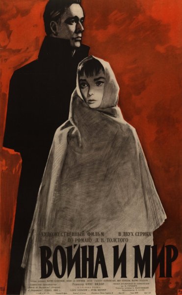 Сергей Бондарчук война и мир афиша