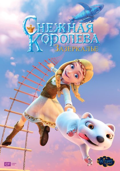 Снежная Королева 2012 poster