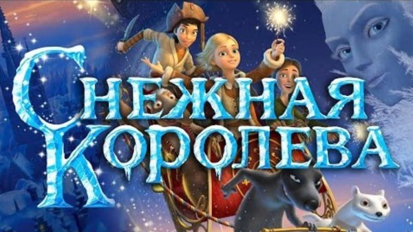 Снежная Королева русский мультфильм 2012
