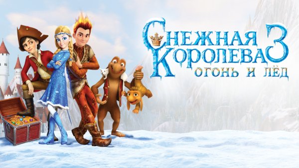 Снежная Королева 2 мультфильм