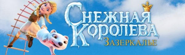 Снежная Королева мультик 2012