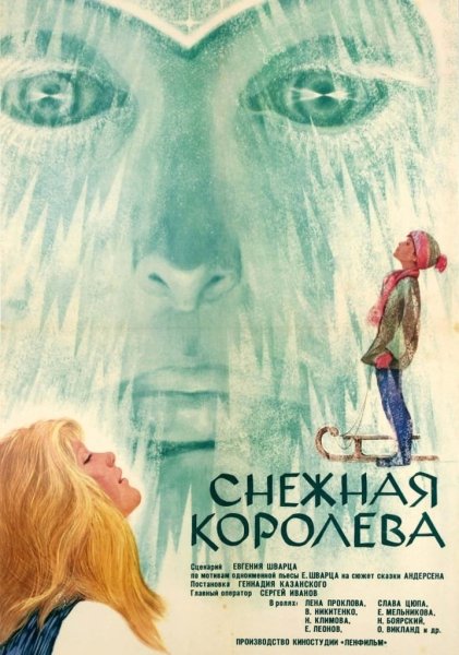 Снежная Королева 3 Постер