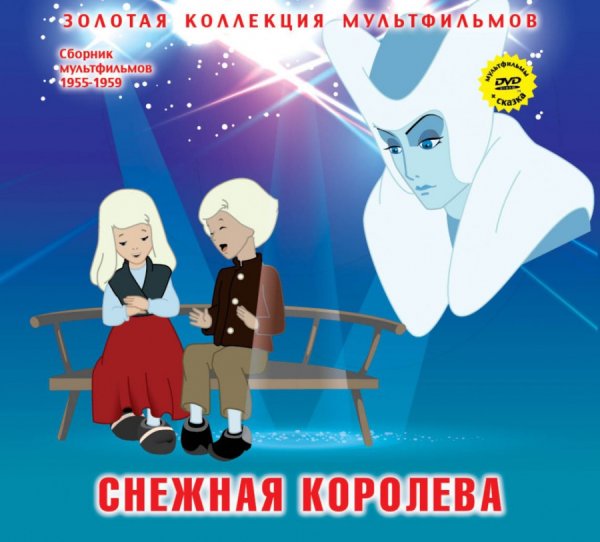 Снежная Королева 4 часть