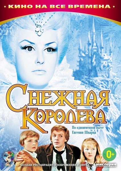 М/Ф "Снежная Королева" (1957)