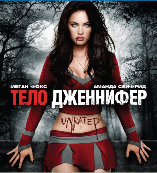 Тело Дженнифер Постер