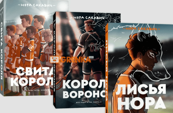 Лисья Нора книга свита короля