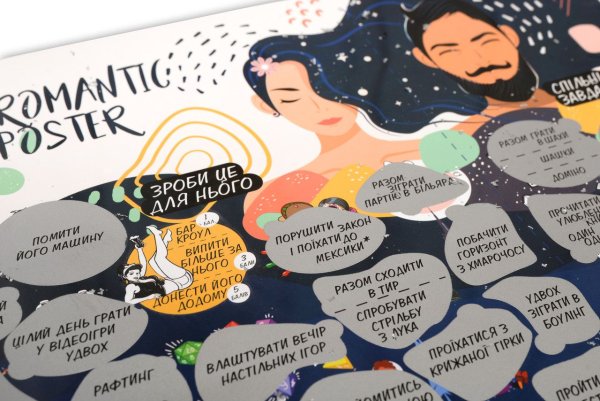 Скретч – плакат с романтическими заданиями.