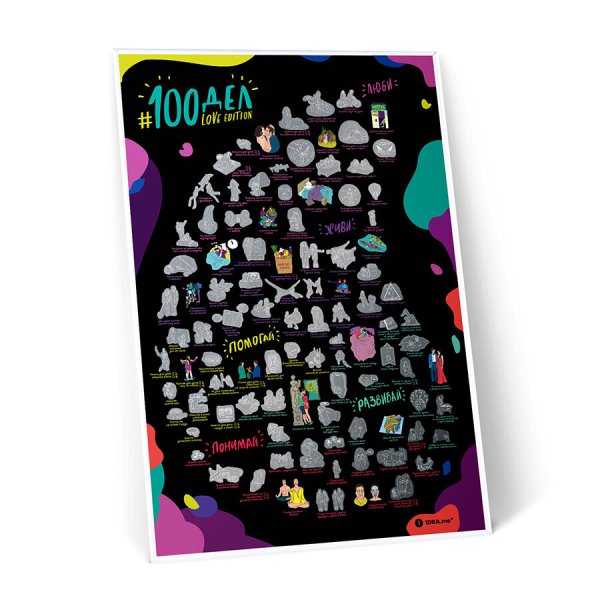 Скретч Постер "#100дел"