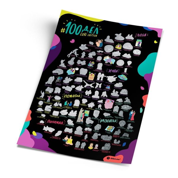 Скретч-Постер для влюбленных 100 дел