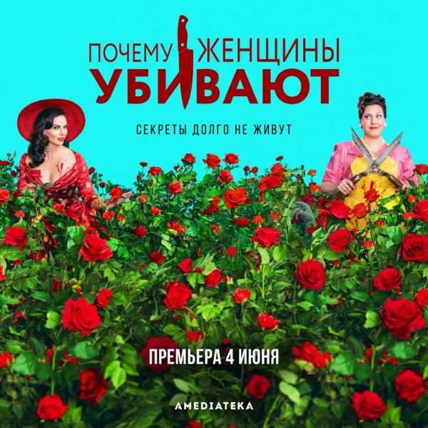 Почему женщины убивают 2 сезон Постер