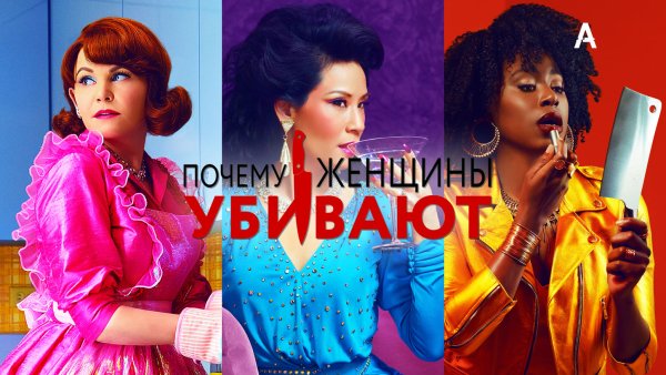 Почему женщины убивают сериал Постер