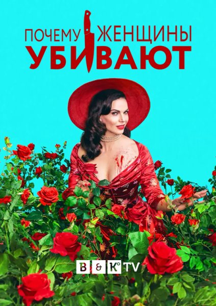 Почему женщины убивают 2 сезон