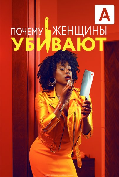 Why women Kill сериал Постер