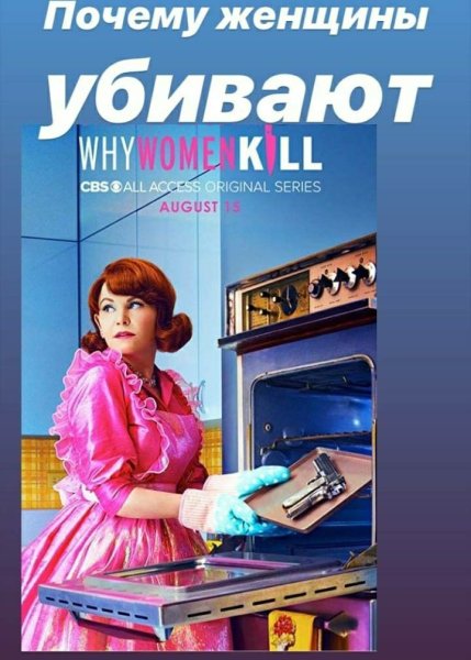 Почему женщины убивают постер1 селое