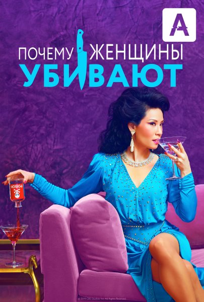 Why women Kill сериал