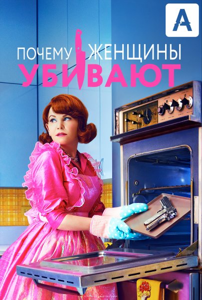 Why women Kill сериал