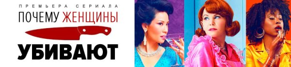Почему женщины убивают 2 Постер