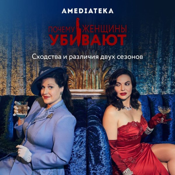 Почему женщины убивают 2 сезон Постер