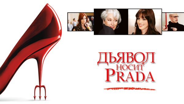 Дьявол носит Prada фильм 2006 Постер
