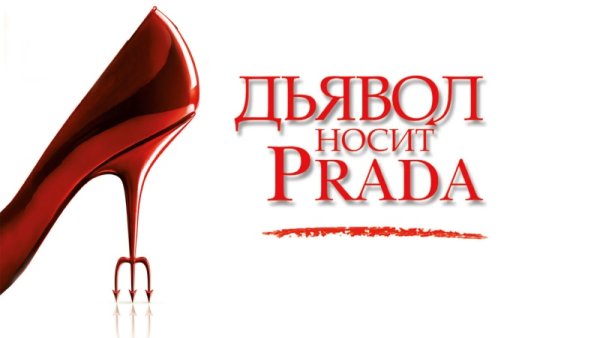 Лорен Вайсбергер дьявол носит Prada