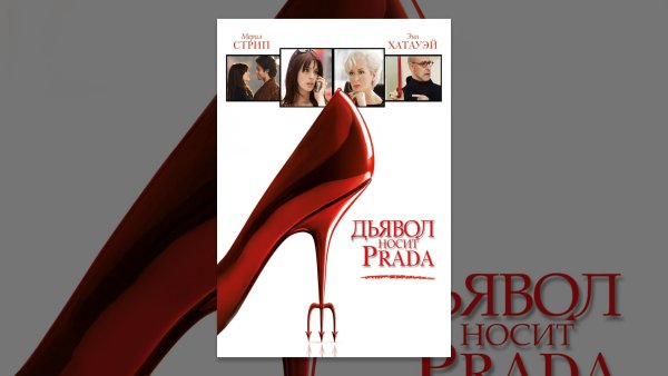 Дьявол носит Прадо Постер