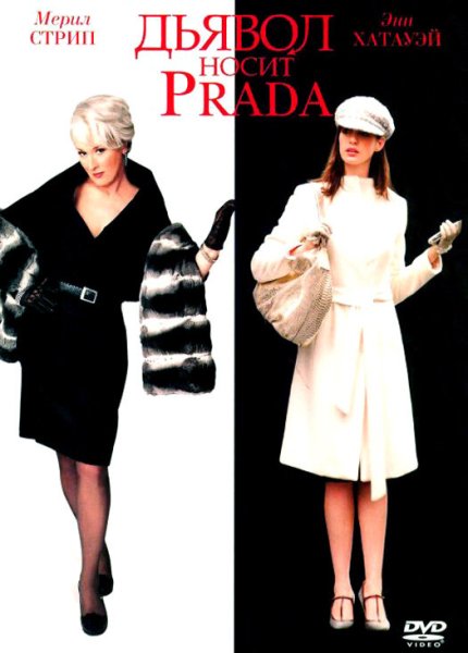 Дьявол носит Prada фильм 2006 Постер
