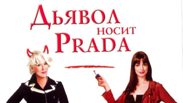 Дьявол носит Prada 2006 Постер