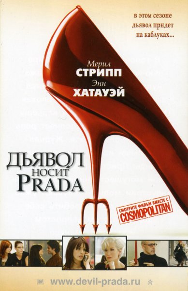 Лорен Вайсбергер дьявол носит Prada