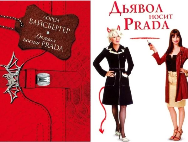 Лорен Вайсбергер дьявол носит Prada