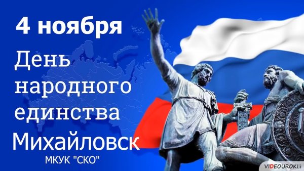 День народного единства картинки
